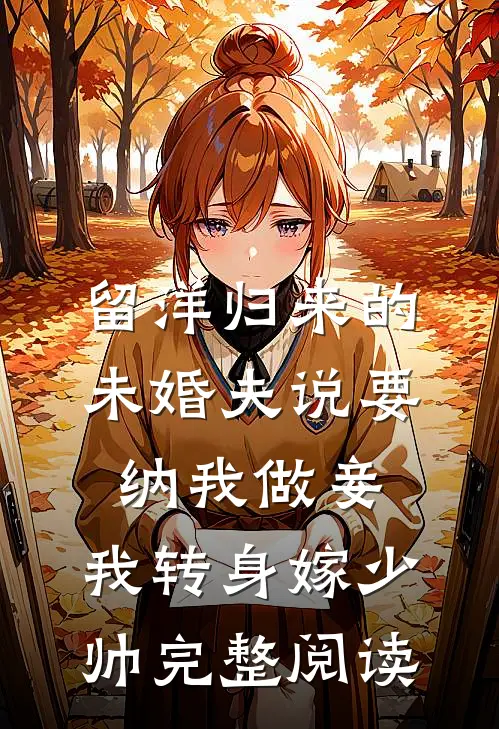 留洋归来的未婚夫说要纳我做妾，我转身嫁少帅完整阅读