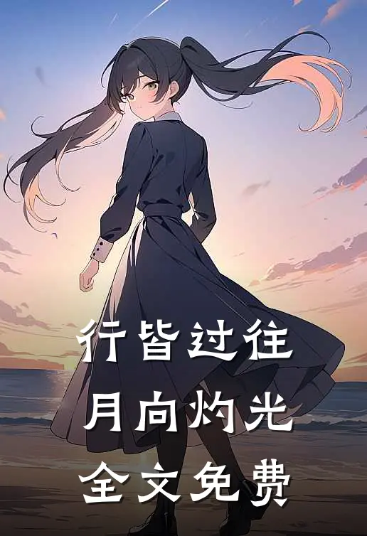 行皆过往，月向灼光全文免费