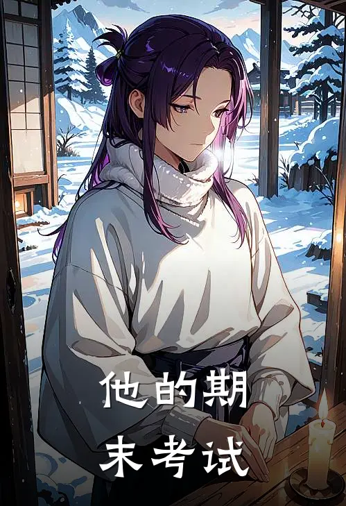 他的期末考试