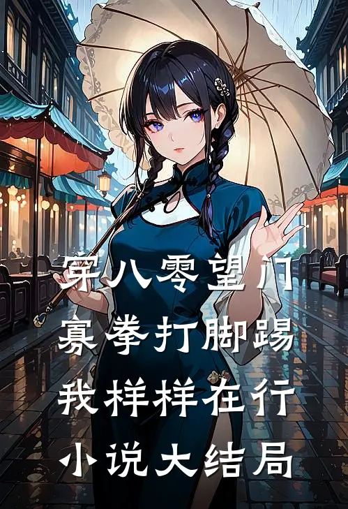 穿八零望门寡拳打脚踢我样样在行小说大结局