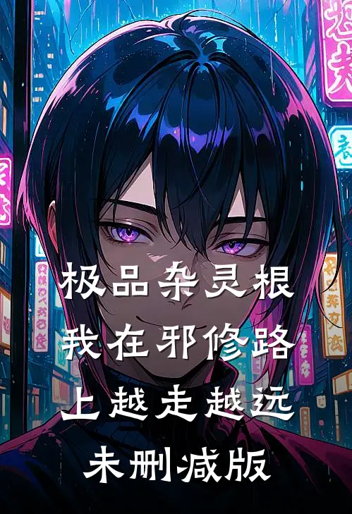 极品杂灵根：我在邪修路上越走越远未删减版