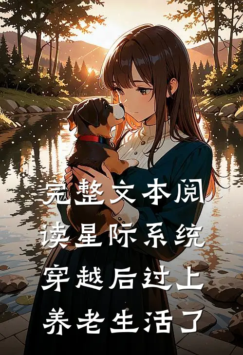 完整文本阅读星际系统：穿越后过上养老生活了