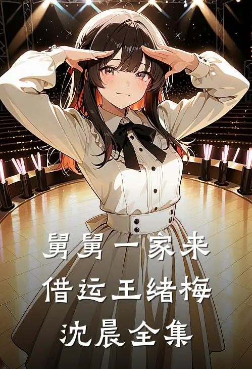 舅舅一家来借运王绪梅沈晨全集