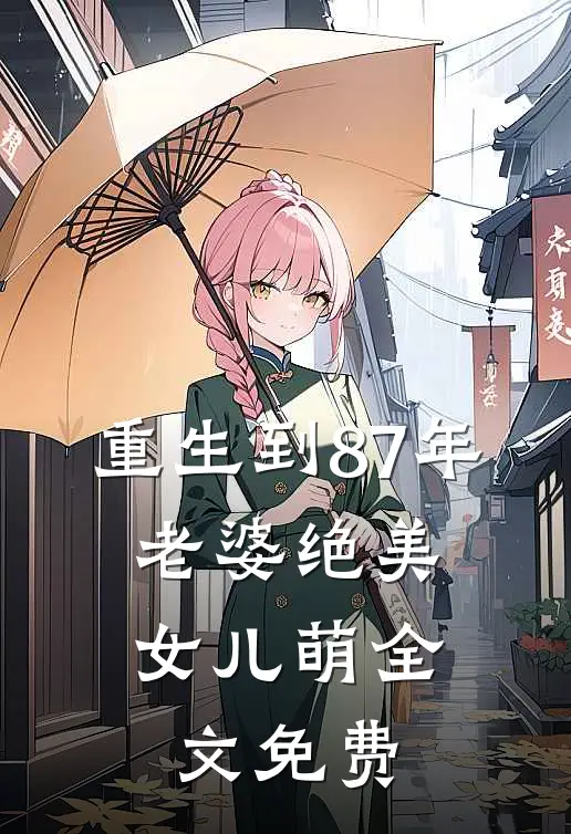 重生到87年，老婆绝美女儿萌全文免费