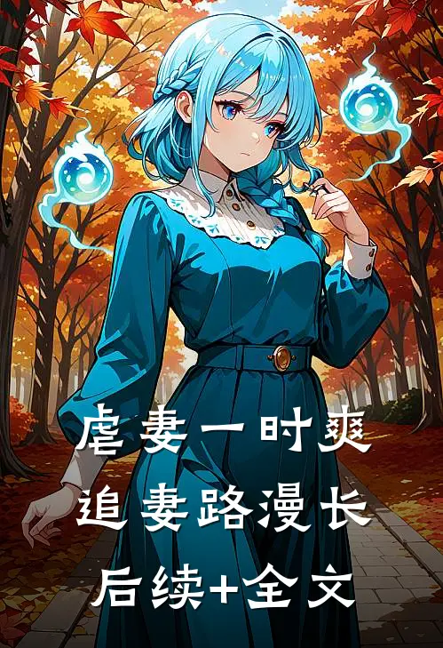 虐妻一时爽，追妻路漫长后续+全文