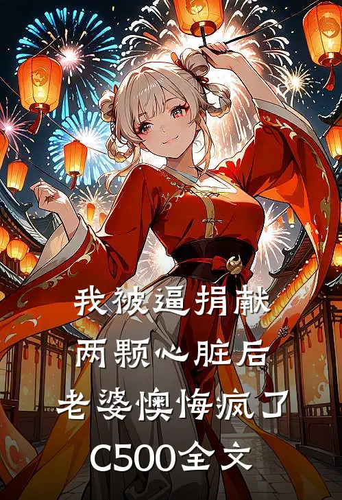我被逼捐献两颗心脏后，老婆懊悔疯了C500全文