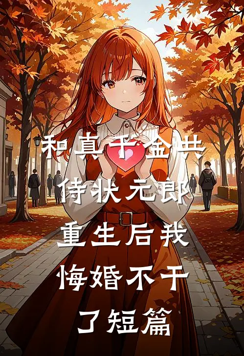 和真千金共侍状元郎，重生后我悔婚不干了短篇