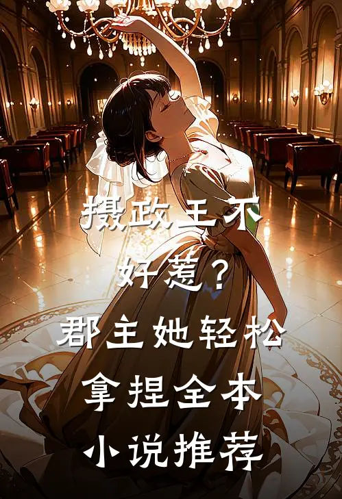 摄政王不好惹？郡主她轻松拿捏全本小说推荐