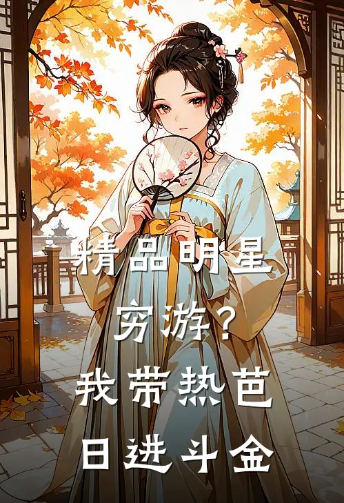 精品明星穷游？我带热芭日进斗金