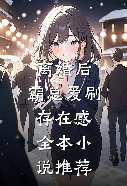 离婚后，霸总爱刷存在感全本小说推荐