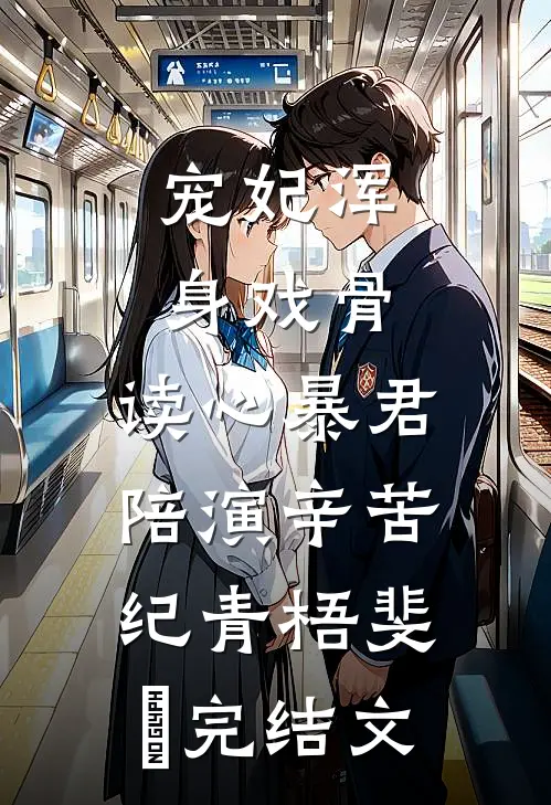 宠妃浑身戏骨，读心暴君陪演辛苦纪青梧斐璟完结文