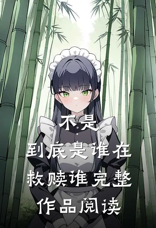 不是，到底是谁在救赎谁完整作品阅读