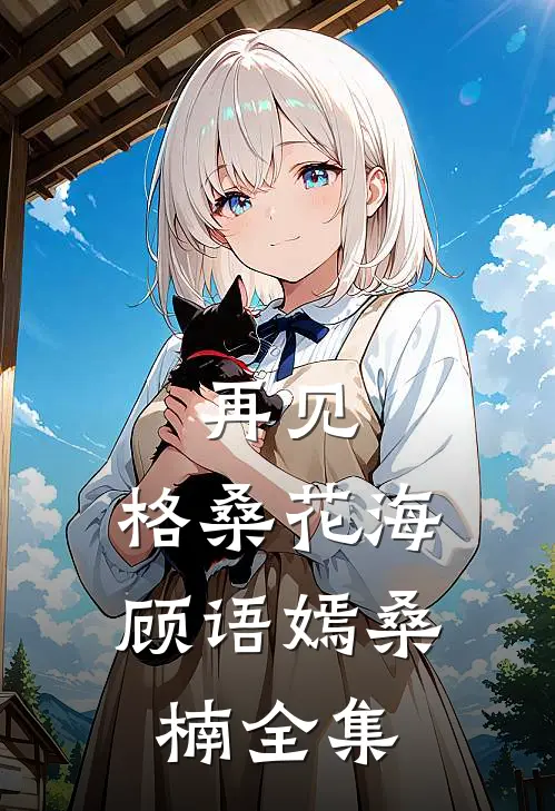 再见，格桑花海顾语嫣桑楠全集