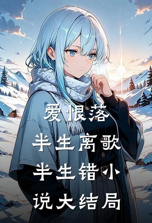 爱恨落，半生离歌半生错小说大结局