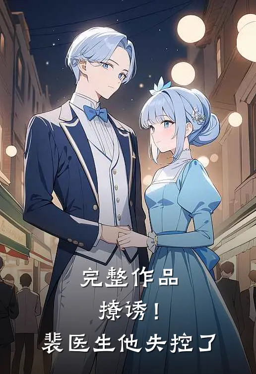 完整作品撩诱！裴医生他失控了
