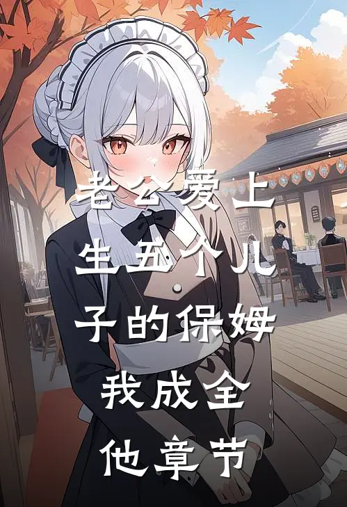 老公爱上生五个儿子的保姆，我成全他章节