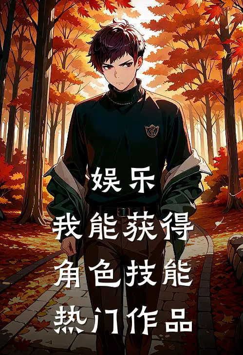 娱乐：我能获得角色技能热门作品