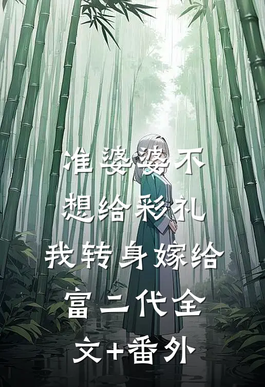 准婆婆不想给彩礼，我转身嫁给富二代全文+番外