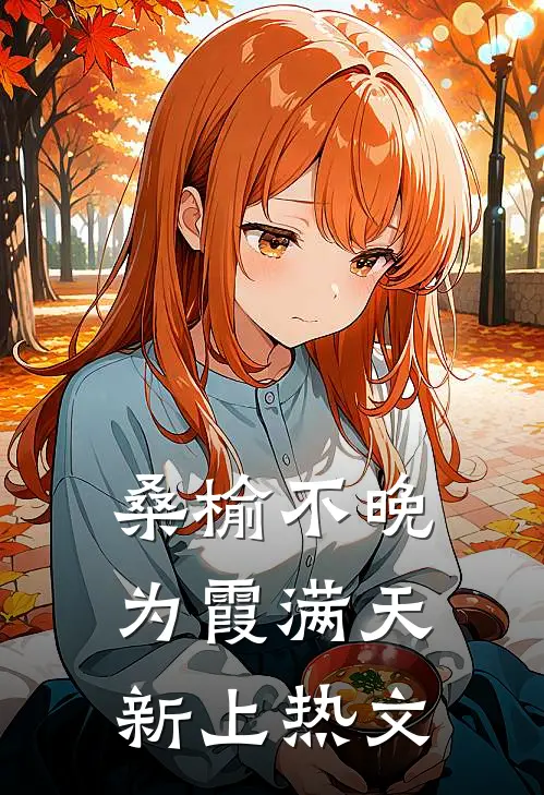 桑榆不晚，为霞满天新上热文