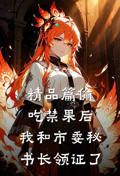 精品篇偷吃禁果后，我和市委秘书长领证了