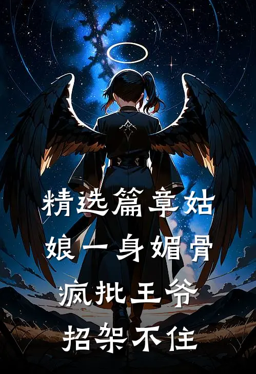 精选篇章姑娘一身媚骨，疯批王爷招架不住