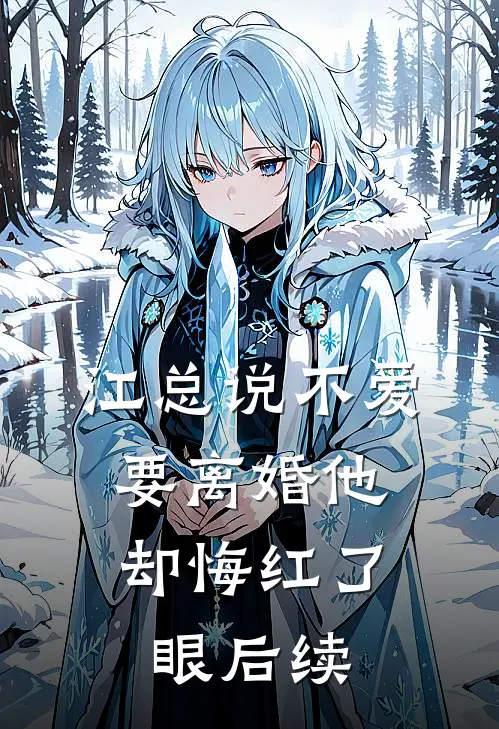 江总说不爱，要离婚他却悔红了眼后续