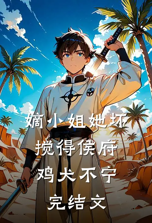 嫡小姐她坏，搅得侯府鸡犬不宁完结文