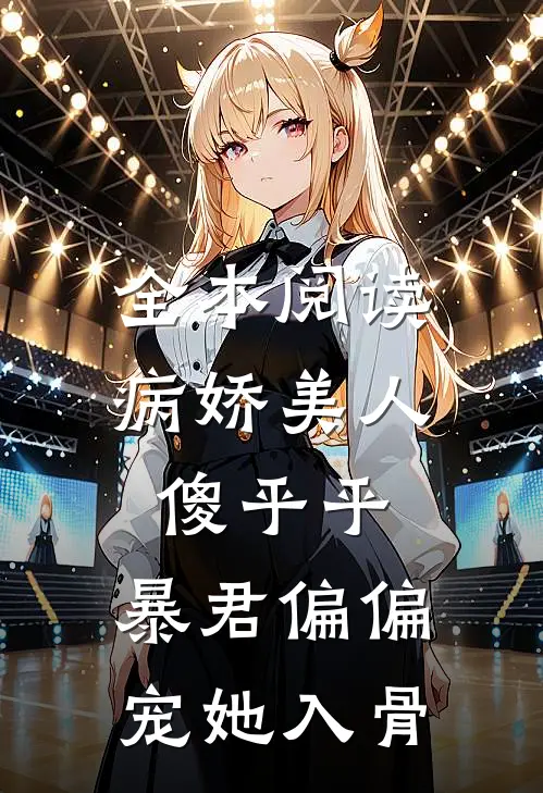 全本阅读病娇美人傻乎乎，暴君偏偏宠她入骨