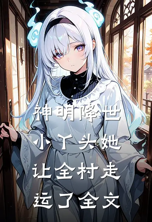 神明降世：小丫头她让全村走运了全文