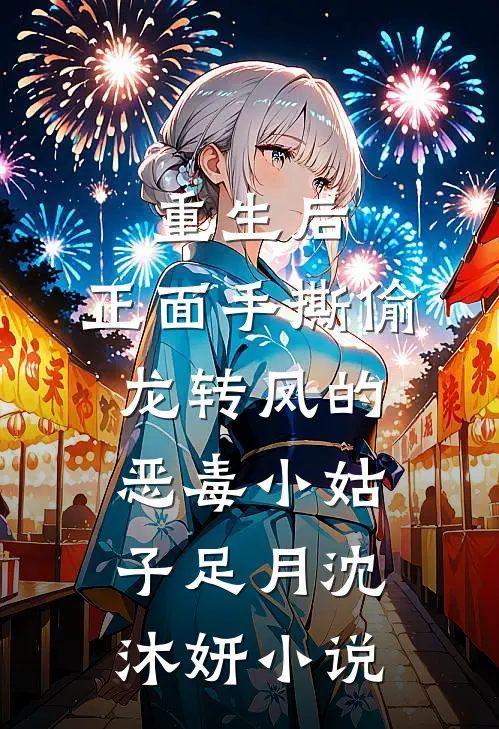 重生后，正面手撕偷龙转凤的恶毒小姑子足月沈沐妍小说