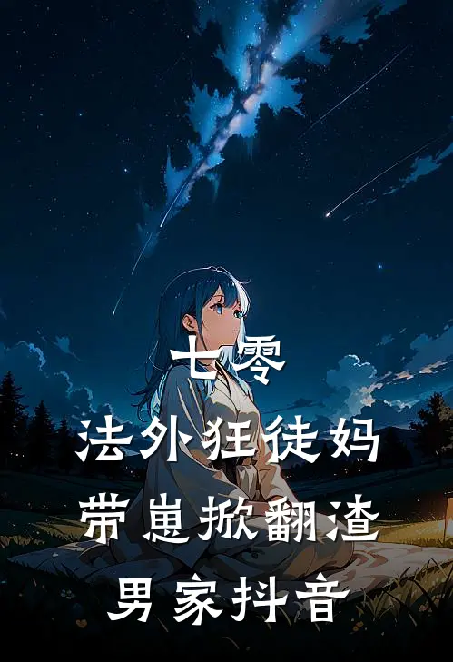 七零：法外狂徒妈带崽掀翻渣男家抖音