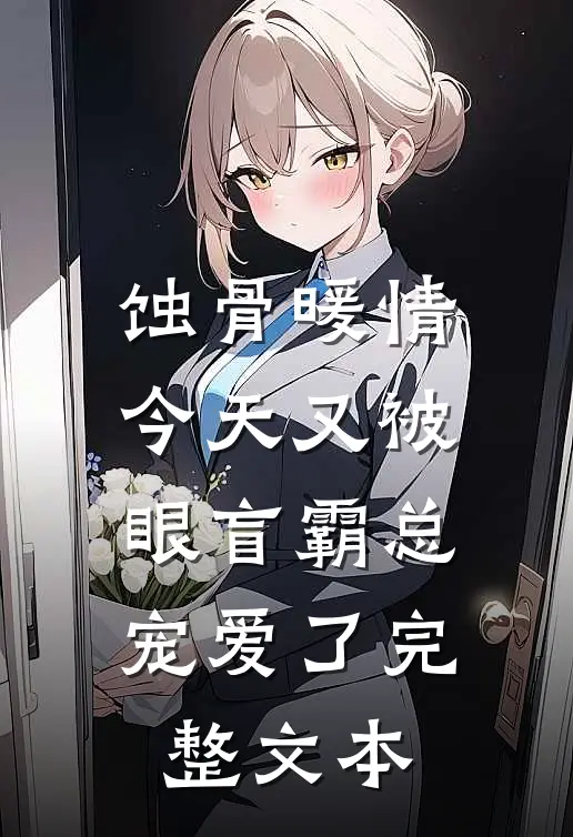 蚀骨暖情：今天又被眼盲霸总宠爱了完整文本