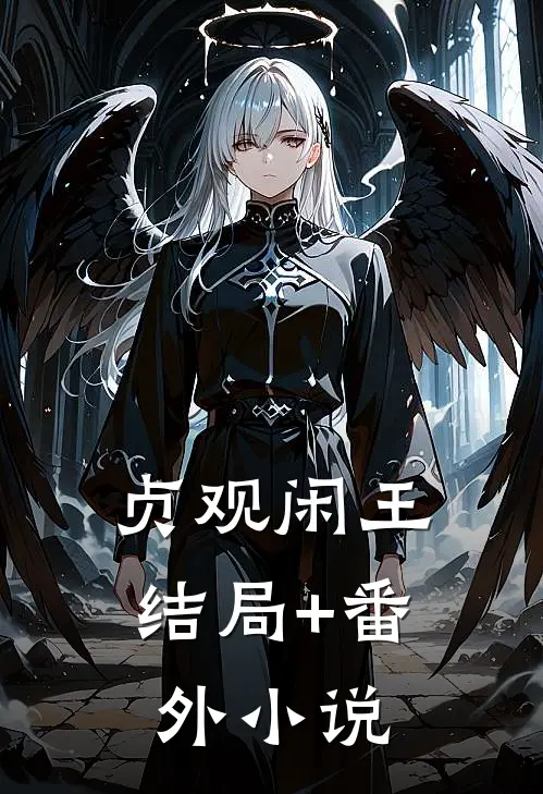 贞观闲王结局+番外小说