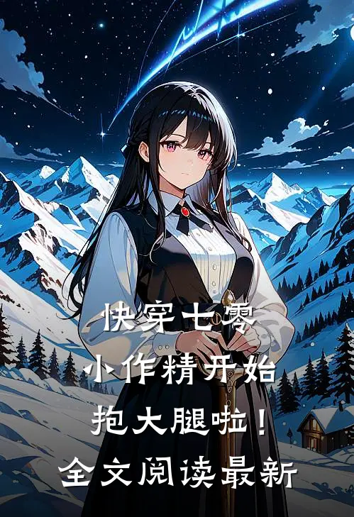 快穿七零：小作精开始抱大腿啦！全文阅读最新