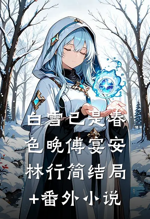 白雪已是春色晚傅宴安林行简结局+番外小说