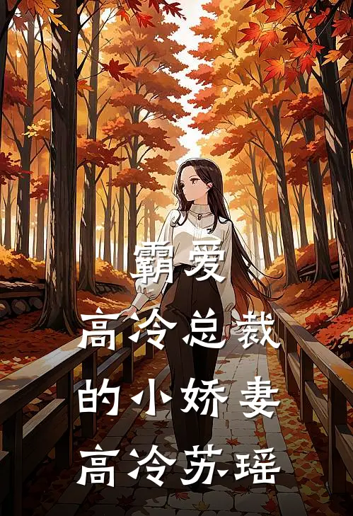 霸爱：高冷总裁的小娇妻高冷苏瑶