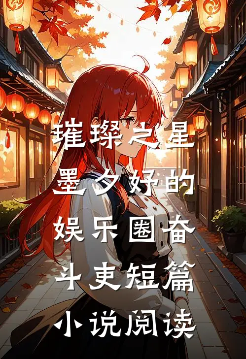 璀璨之星：墨夕妤的娱乐圈奋斗吏短篇小说阅读