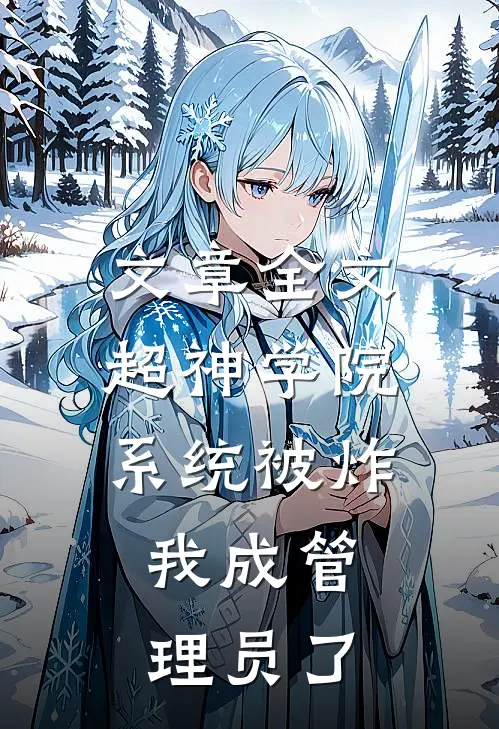 文章全文超神学院：系统被炸，我成管理员了