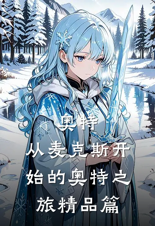奥特，从麦克斯开始的奥特之旅精品篇