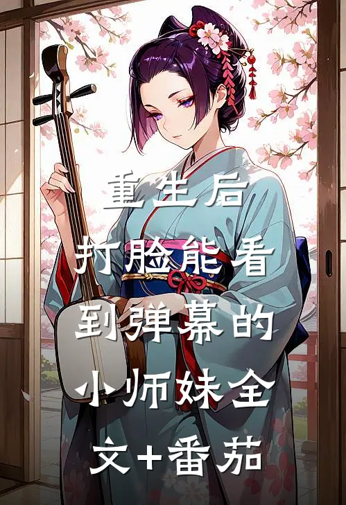 重生后，打脸能看到弹幕的小师妹全文+番茄
