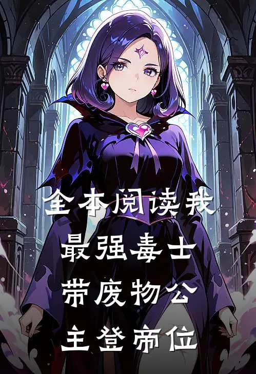 全本阅读我，最强毒士，带废物公主登帝位