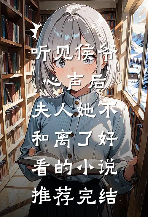 听见侯爷心声后，夫人她不和离了好看的小说推荐完结