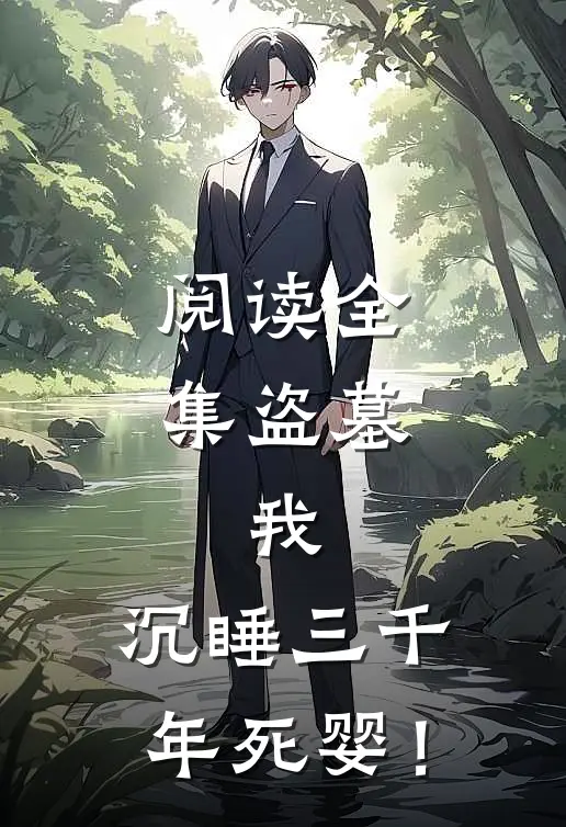阅读全集盗墓：我，沉睡三千年死婴！