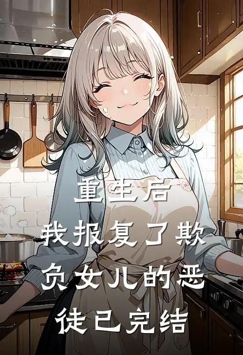 重生后，我报复了欺负女儿的恶徒已完结
