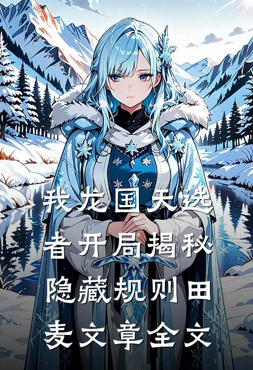 我龙国天选者开局揭秘隐藏规则田麦文章全文