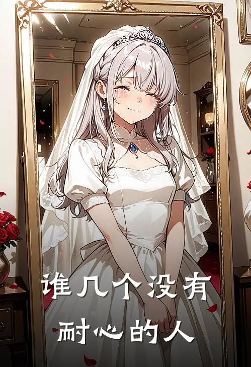 谁几个没有耐心的人