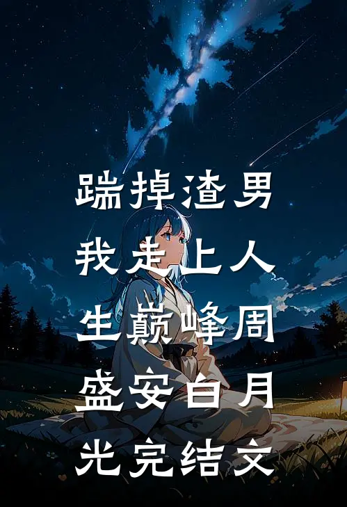 踹掉渣男，我走上人生巅峰周盛安白月光完结文