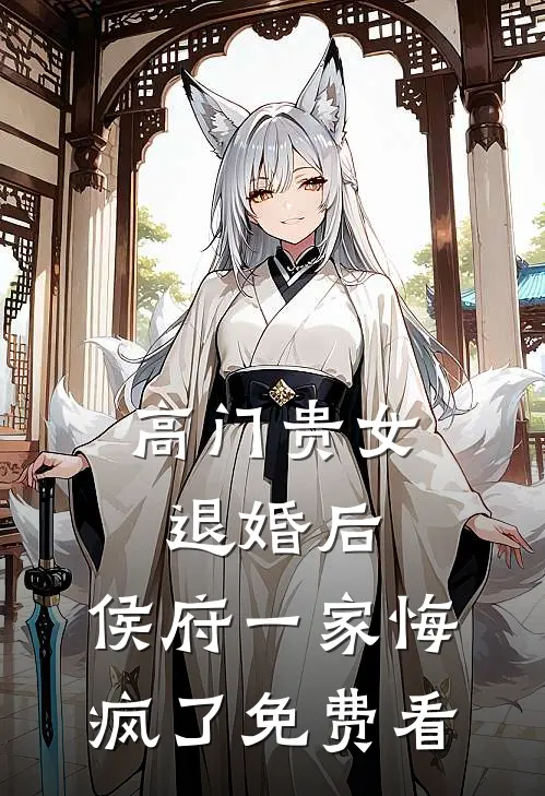 高门贵女退婚后，侯府一家悔疯了免费看