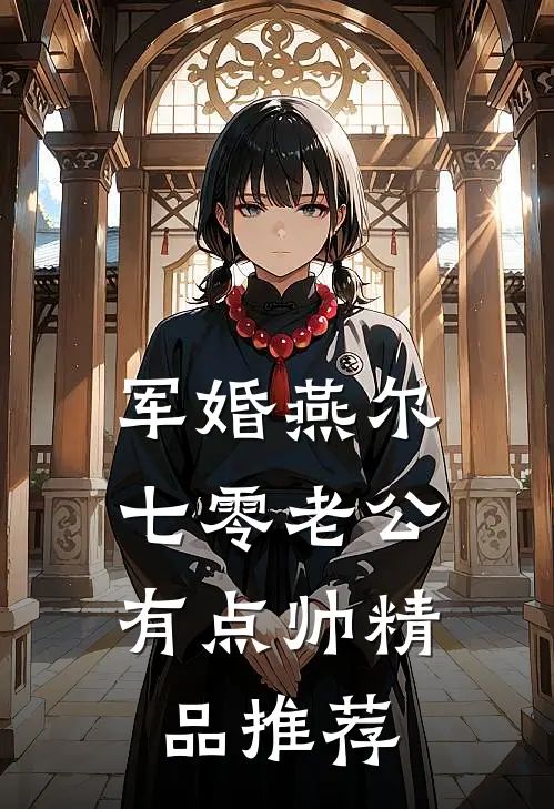 军婚燕尔：七零老公有点帅精品推荐