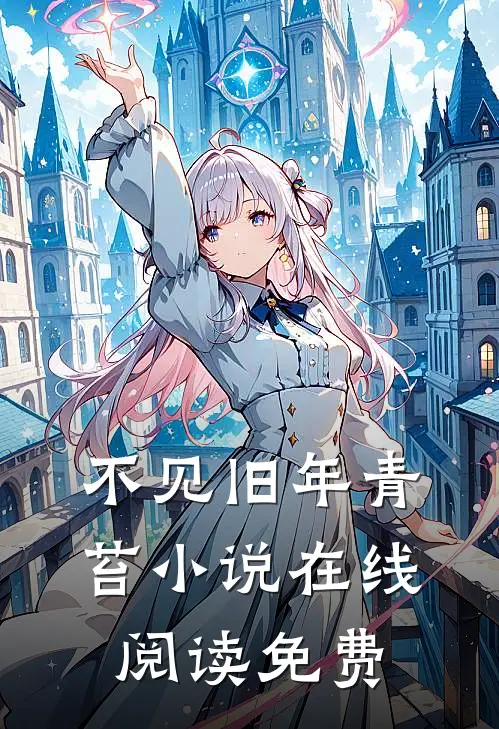 不见旧年青苔小说在线阅读免费